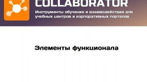 Collaborator - веб-инструменты обучения сотрудников и развития персонала