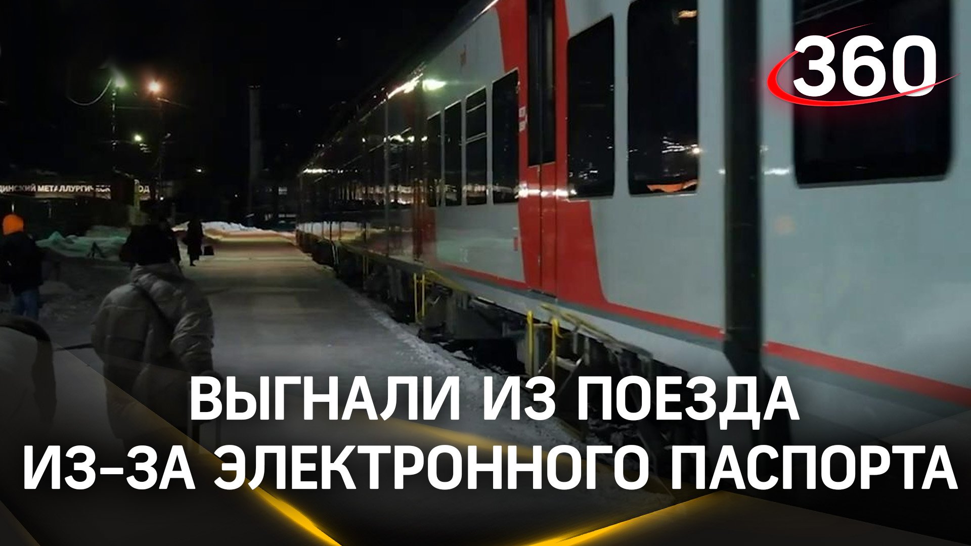 Отца с пятилетней дочерью выгнали из поезда на мороз -26