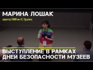 Марина Лошак | Выступление в рамках Дней безопасности музеев