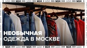 Необычная одежда в Москве — Москва24|Контент