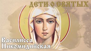 Дети о святых. Василисса Никомидийская