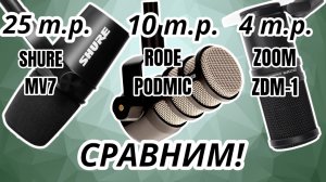 Сравнение микрофонов Shure MV7 (за 25 т.р), Rode PodMic (за 10-14 т.р.) и Zoom ZDM-1 (за 4 т.р.)