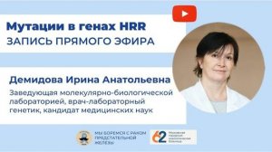 Мутации в генах HRR