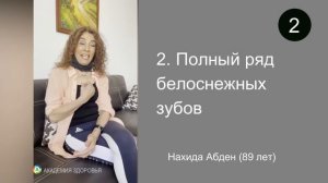 Мне 89 лет, но выгляжу на 60. Нахида Абден. 5 секретов как сохранить красоту и молодость. Мотивация