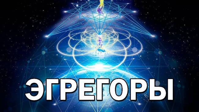 Что такое Эгрегоры? Опасны ли они и как их использовать? (ДЭИР) 07.06.2023 Гунько А. Н.