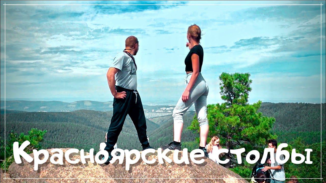 Красноярские столбы 2020 / Алхимия Жизни