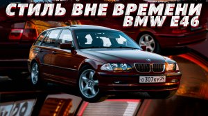 BMW E46 TOURING | СТИЛЬ ВНЕ ВРЕМЕНИ