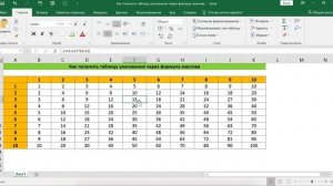 КАК ПОЛУЧИТЬ ТАБЛИЦУ УМНОЖЕНИЯ ЧЕРЕЗ ФОРМУЛУ МАССИВА В EXCEL