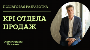 KPI ОТДЕЛА ПРОДАЖ на примере KPI руководителя отдела продаж