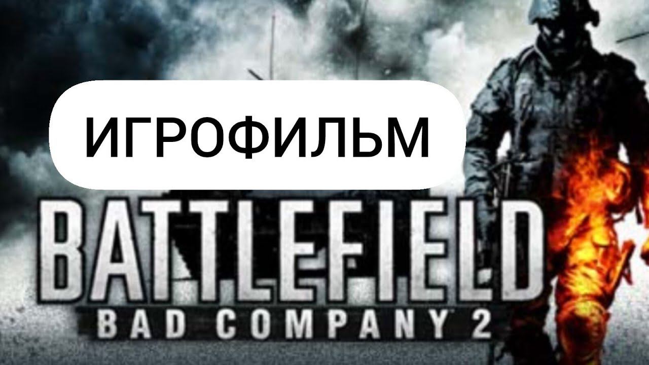 ИГРОФИЛЬМ Battlefield: Bad Company 2 (все кат-сцены, на русском) прохождение без комментариев