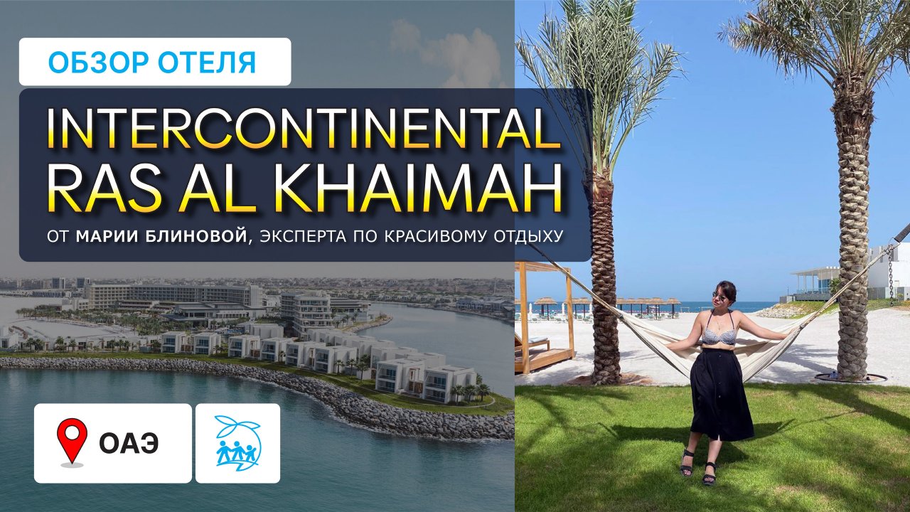 INTERCONTINENTAL RAS AL KHAIMAH - ОБЗОР ПЛЯЖА, ПИТАНИЯ, НОМЕРОВ