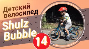 Детский велосипед Shulz Bubble 14