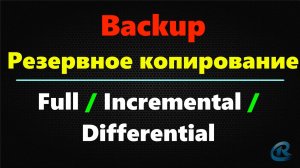 Backup. Резервное копирование. Типы и Стратегии