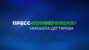 Пресс-конференция губернатора Хабаровского края Михаила Дегтярева