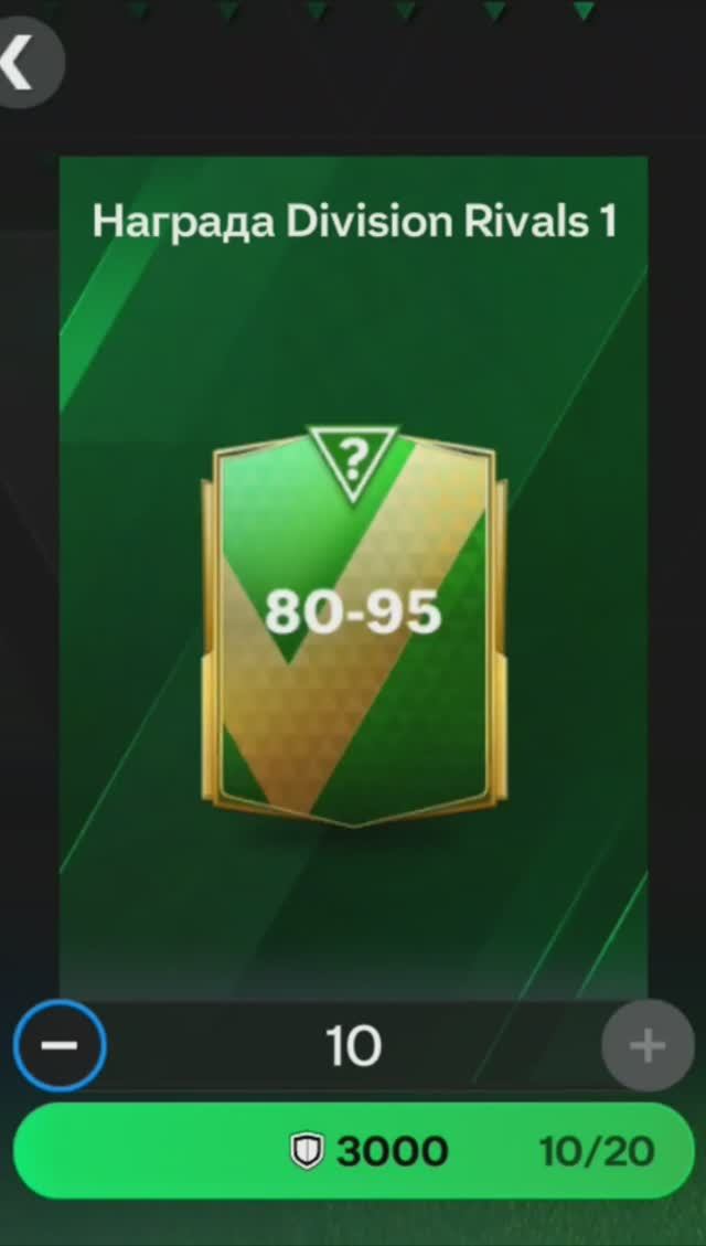 10 ПАКОВ за 300 очков Division Rivals #fcmobile #фкмобайл #fc24 #фк24 #shorts