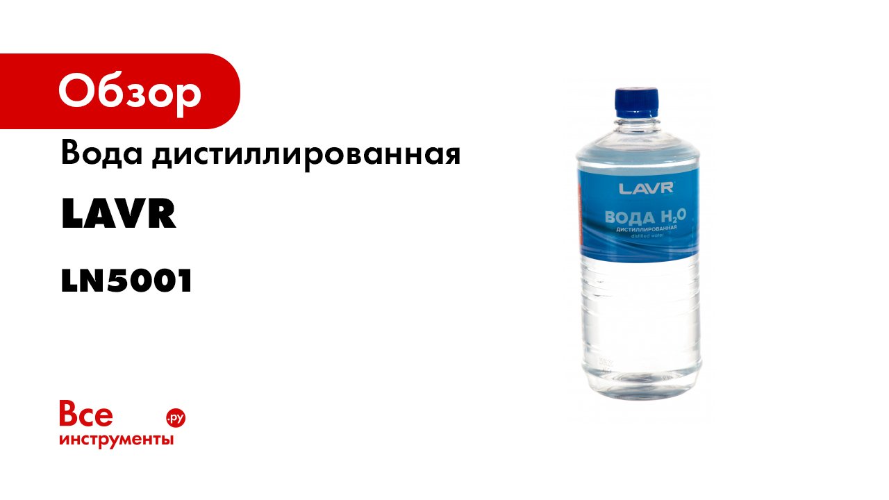 Ln5001. Дистиллированная вода надпись. Вода дистиллированная стерильная 1000 мл. Вода дистиллированная ППК.
