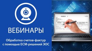 Обработка счетов-фактур с помощью ECM-решений ЭОС