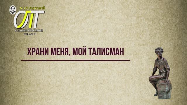 Александр Сергеевич Пушкин, "Храни меня, мой талисман". Читает Павел Мазалов