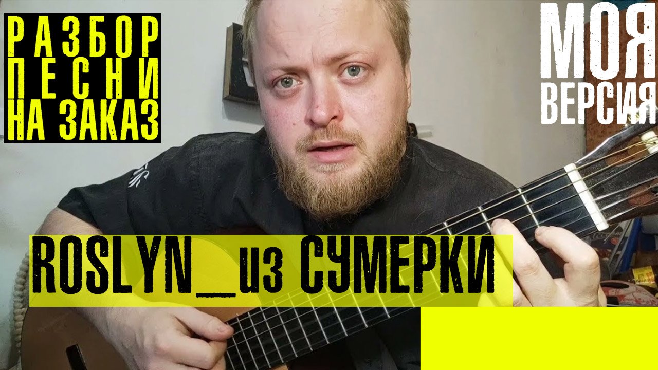 Разбор песни Roslyn на русском из Сумерки на гитаре аккорды бой.mp4