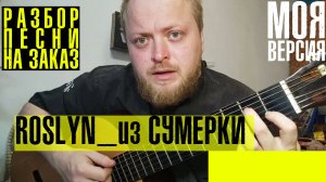 Разбор песни Roslyn на русском из Сумерки на гитаре аккорды бой.mp4