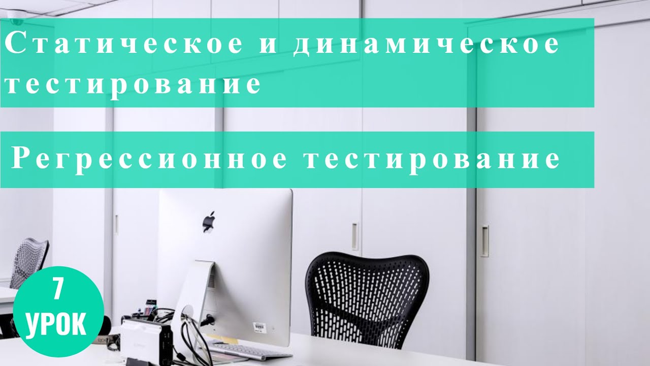 Регресс тестирование. Динамическое тестирование. Статическое тестирование. Статические тесты.