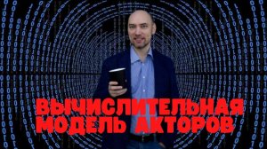 Как устроена вычислительная модель акторов? Душкин объяснит