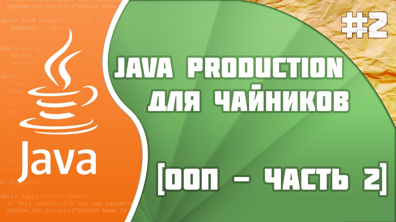 #2 - Основы ООП - часть 2 | Java Production