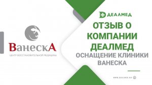 Оснащение клиники Ванеска - отзыв о компании Деалмед