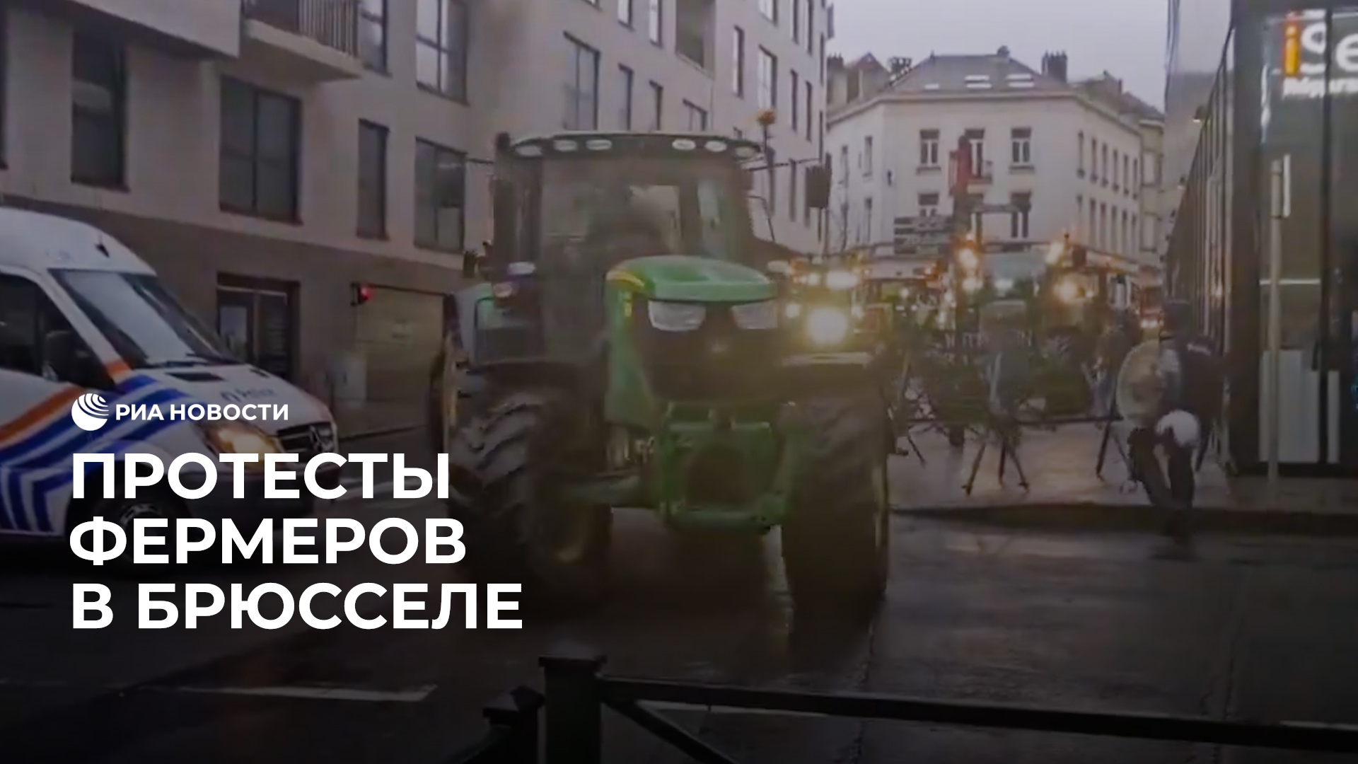 Протесты фермеров в Брюсселе