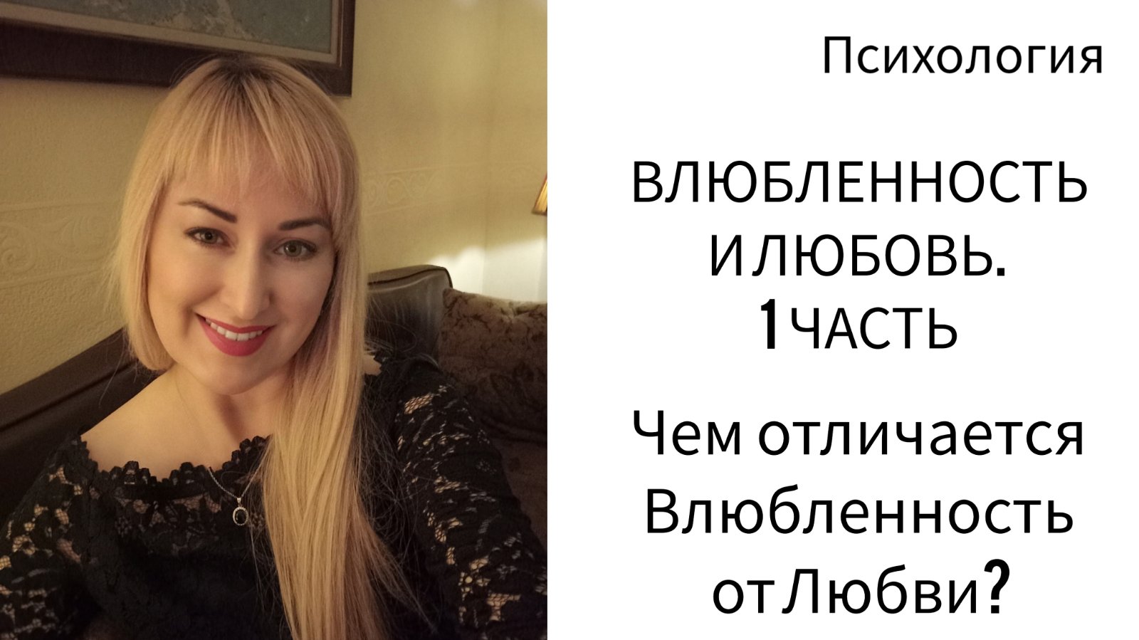 ВЛЮБЛЁННОСТЬ И ЛЮБОВЬ.1 часть. ПСИХОЛОГИЯ.