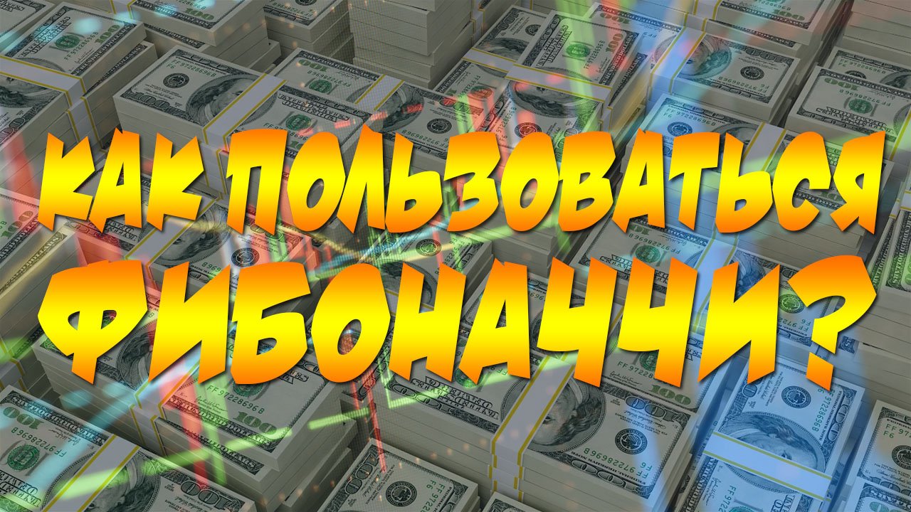 КАК ПОЛЬЗОВАТЬСЯ ФИБОНАЧЧИ?