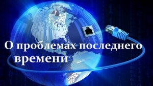 Беседа - О проблемах последнего времени.. (Виталий Ерёменко)