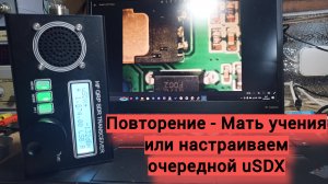 Настройка очередного uSDX от зрителя.