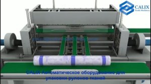 CALIX Автоматическое оборудование для упаковки рулонов тканей/упаковочная машина для рулонов тканей