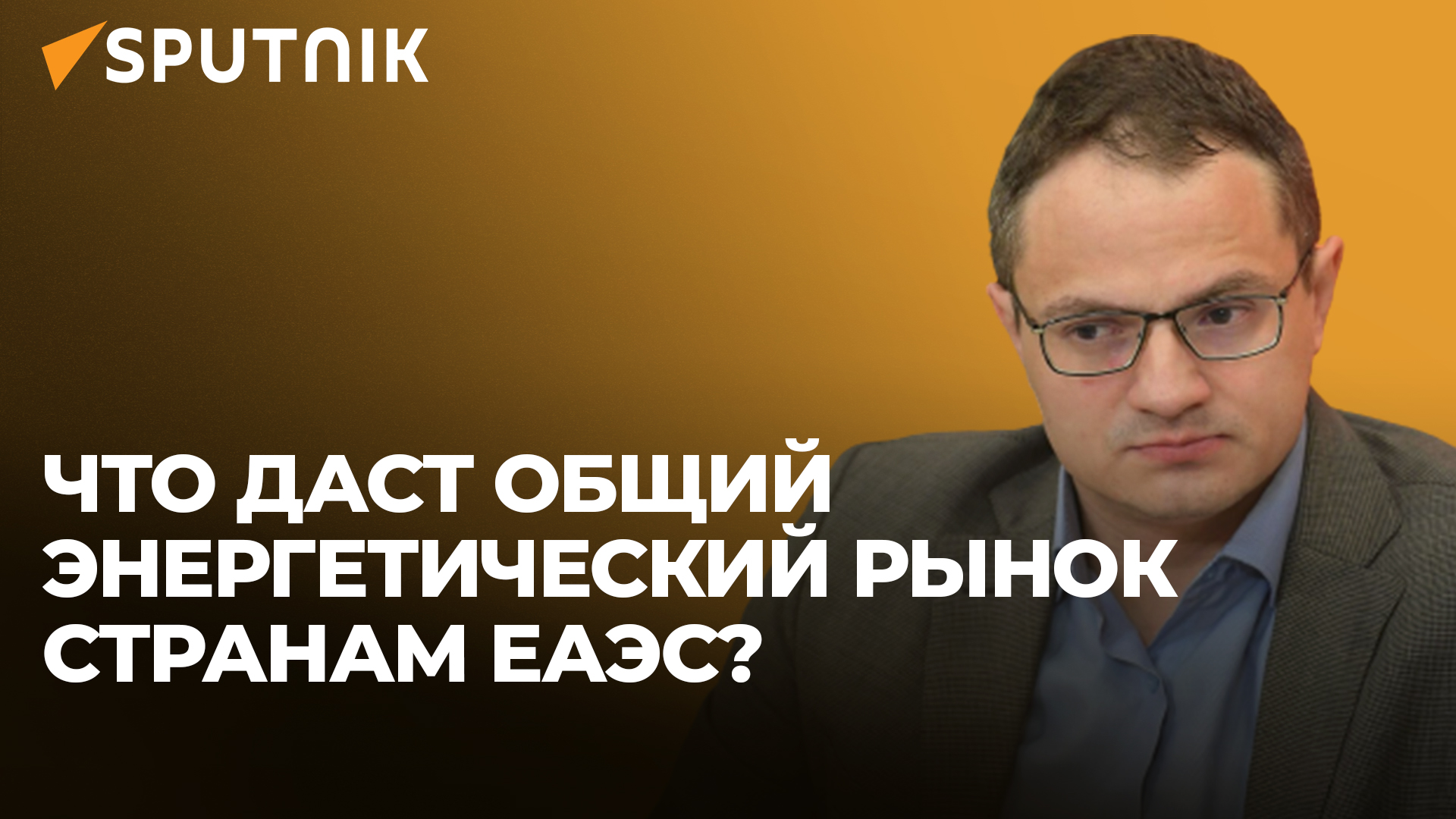 Равноправие и учет взаимных интересов: зачем нужен трехсторонний саммит БРИКС-ЕАЭС-ШОС?