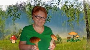 Песенка про Белый гриб