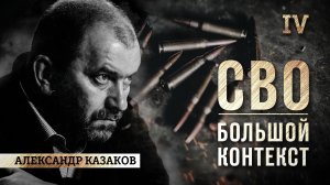 СВО. БОЛЬШОЙ КОНТЕКСТ с Александром Казаковым. Ситуация на фронте, мобилизация, Крымский мост