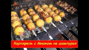 Картофель с беконом на шампурах!