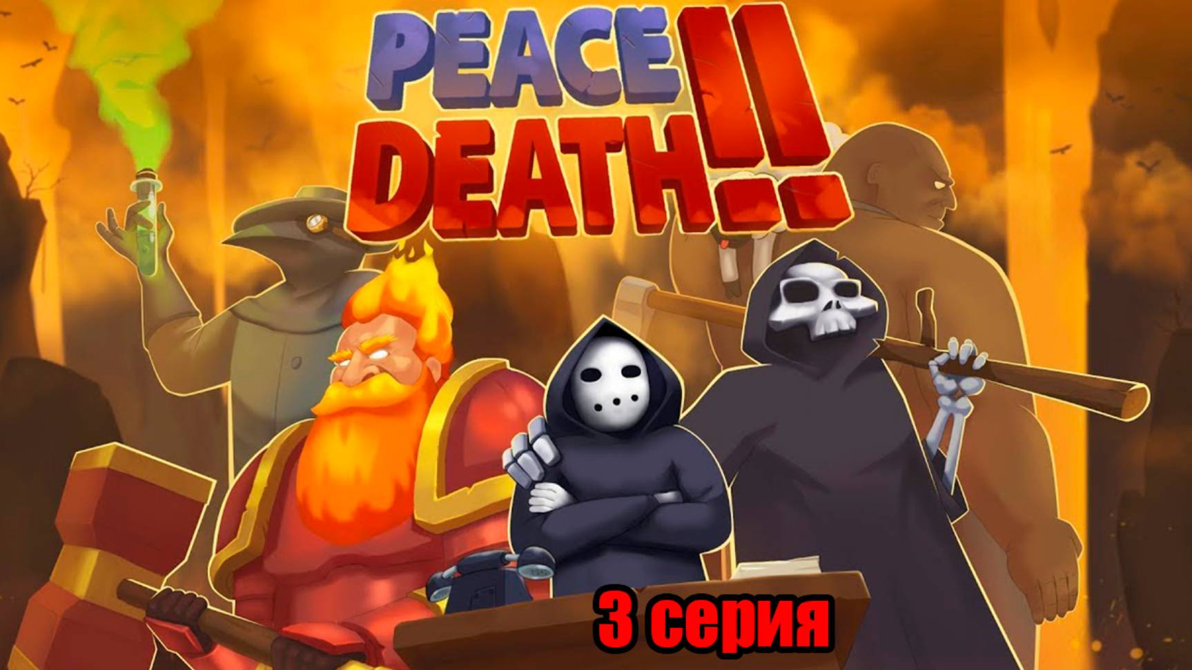 Peace, Death! 2. 3 серия.