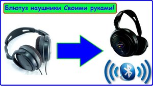 Bluetooth наушники своими руками! \ Апгрейд проводных наушников всего за 130руб!
