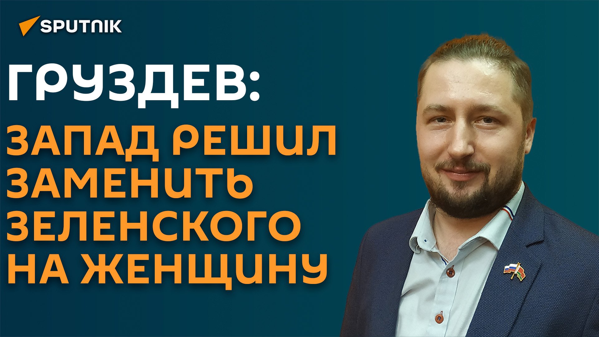 Западные политтехнологи нашли замену надоевшему Зеленскому - эксперт