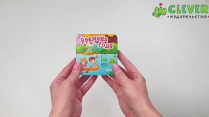 Вжух! Времена года. Книга с подвижными элементами