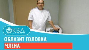 ? Облазит головка члена. Клинический случай №174