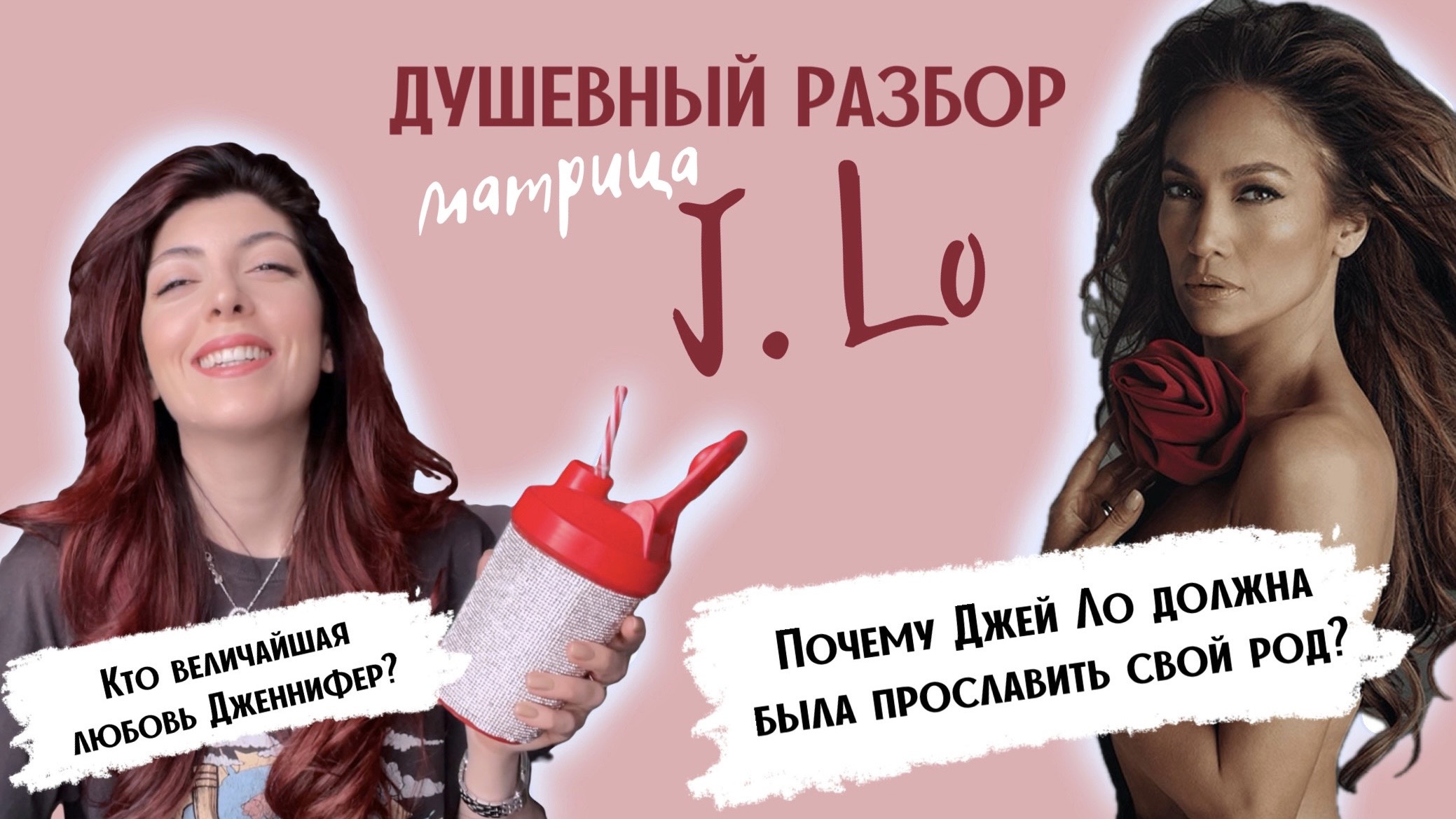 МАТРИЦА ДУШИ ДЖЕННИФЕР ЛОПЕС: Почему она должна была прославить свой род