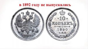 Стоимость монет императора Александра 3 в 1892 году Быстрый и удобный просмотр