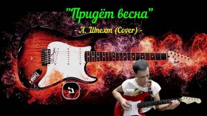 "Придёт весна" (Cover - version) песня Андрея Шпехта