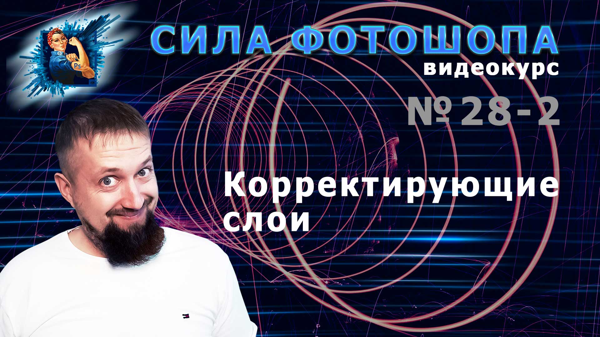 Корректирующие слои в фотошопе урок 28_2 видеокурс Сила Фотошопа смотреть онлайн