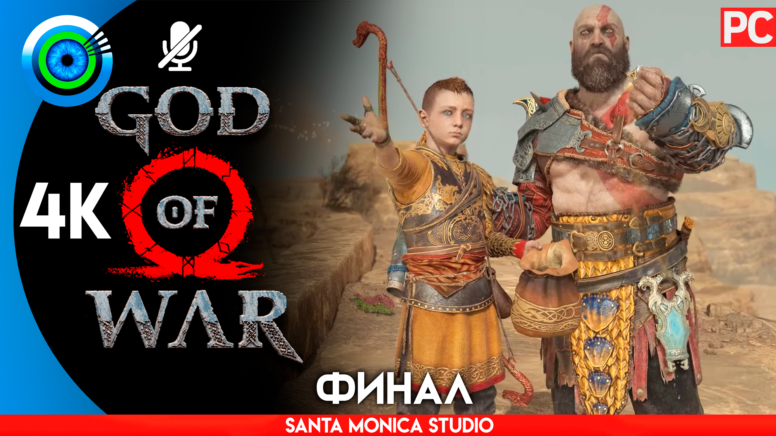 «ПРАХ МАТЕРИ» (ФИНАЛ) 100% Прохождение GOD of WAR 4 на PC ➤ Без комментариев