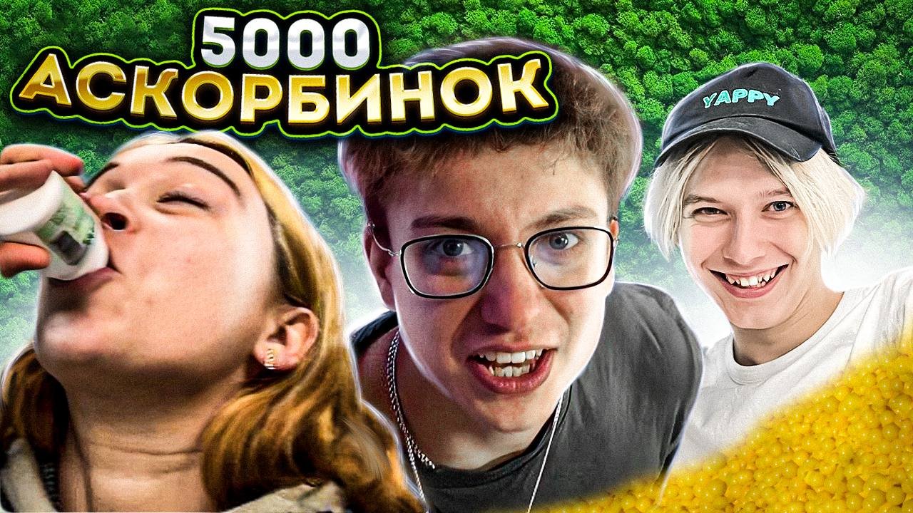 5 ТЫСЯЧ АСКОРБИНОК И 5 ТЫСЯЧ РУБЛЕЙ?