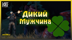 Испытай свою удачу или Дикий Мужчина! Last Day on Earth: Survival